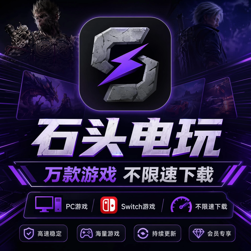 游戏库激活码-石头电玩