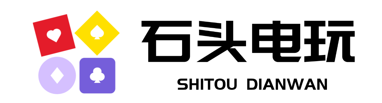 石头电玩